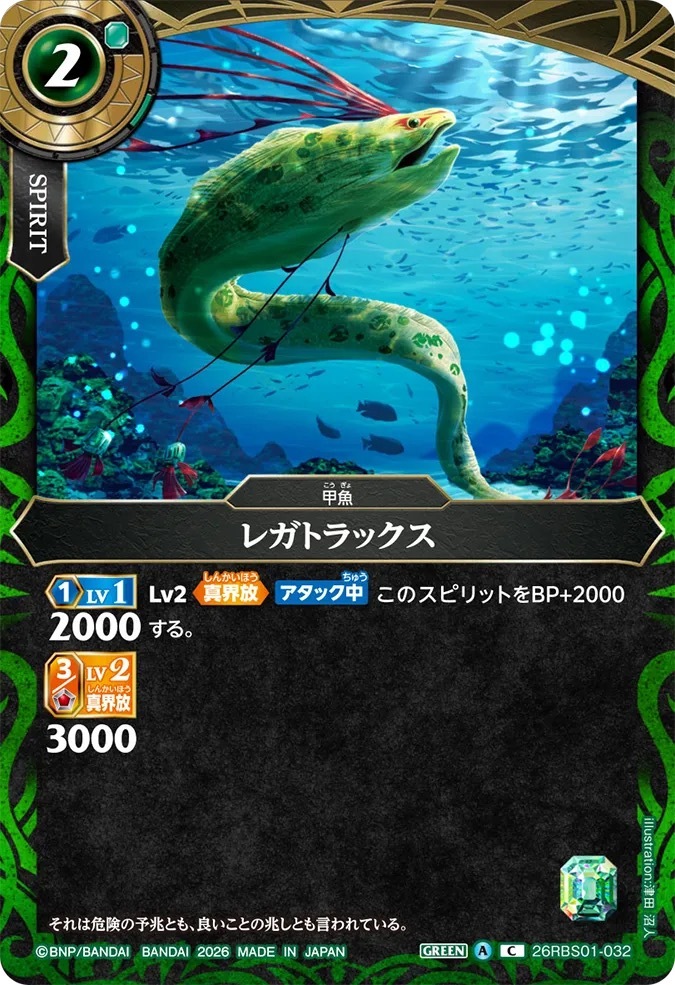 26RBS01-032C レガトラックス