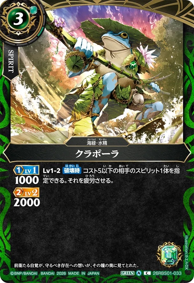 26RBS01-033C クラポーラ
