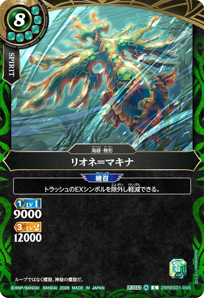 26RBS01-045C リオネ＝マキナ