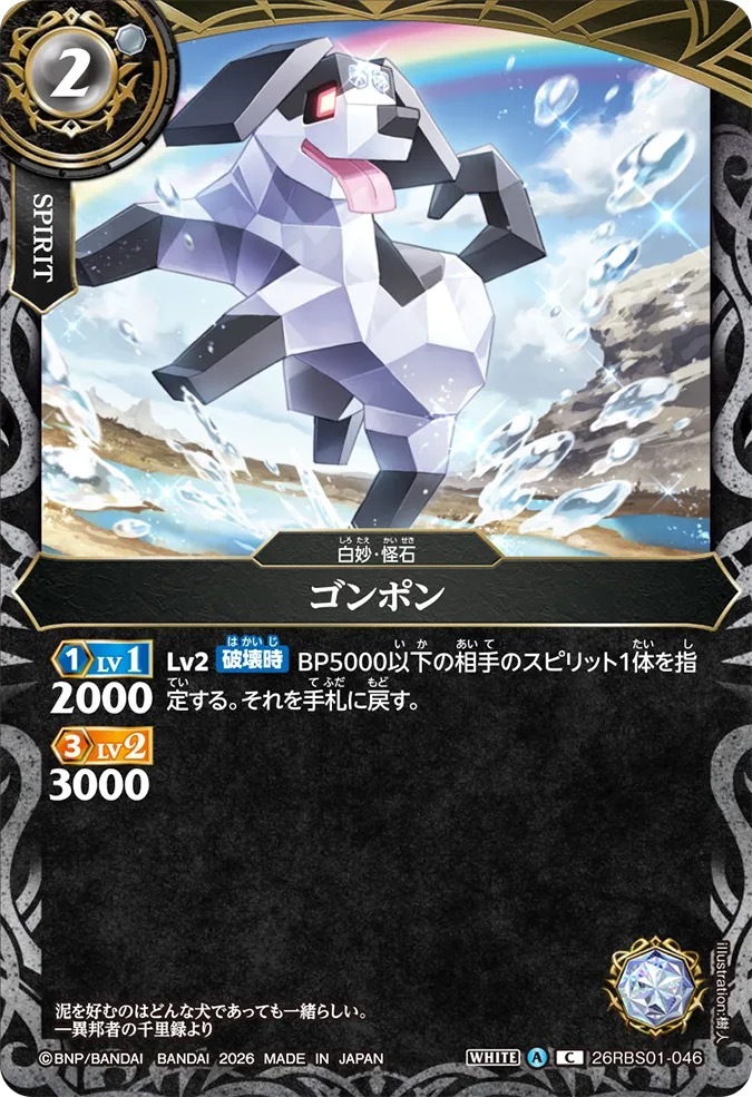 26RBS01-046C ゴンポン