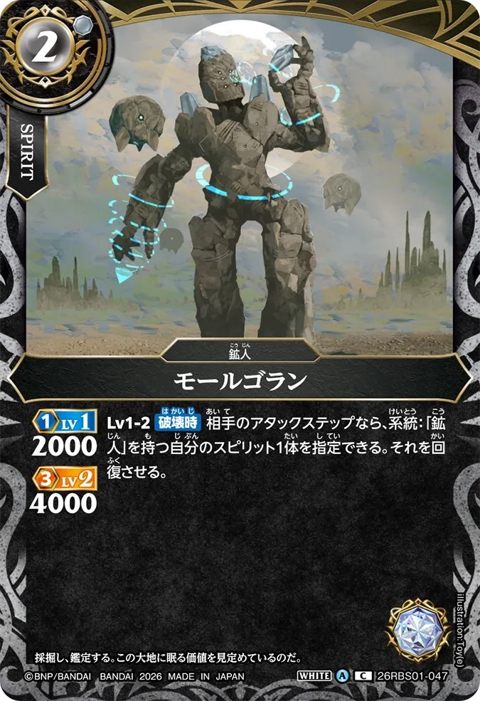 26RBS01-047C モールゴラン