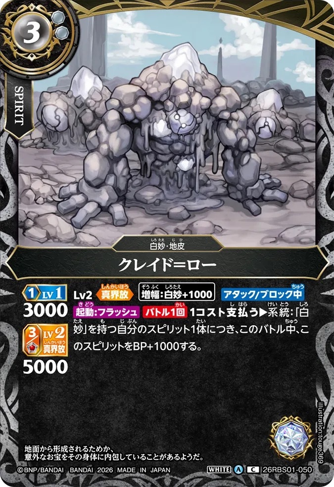 26RBS01-050C クレイド＝ロー