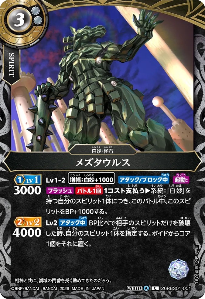 26RBS01-051C メズタウルス