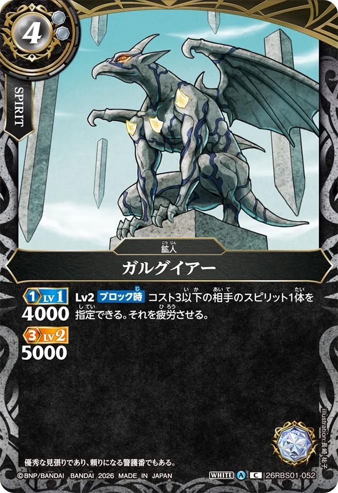 26RBS01-052C ガルグイアー