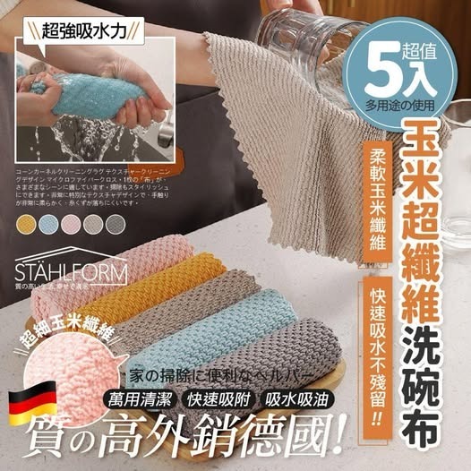 [D3292] 德國 STAHLFORM 玉米超纖維萬用清潔洗碗布 (1組5色)
