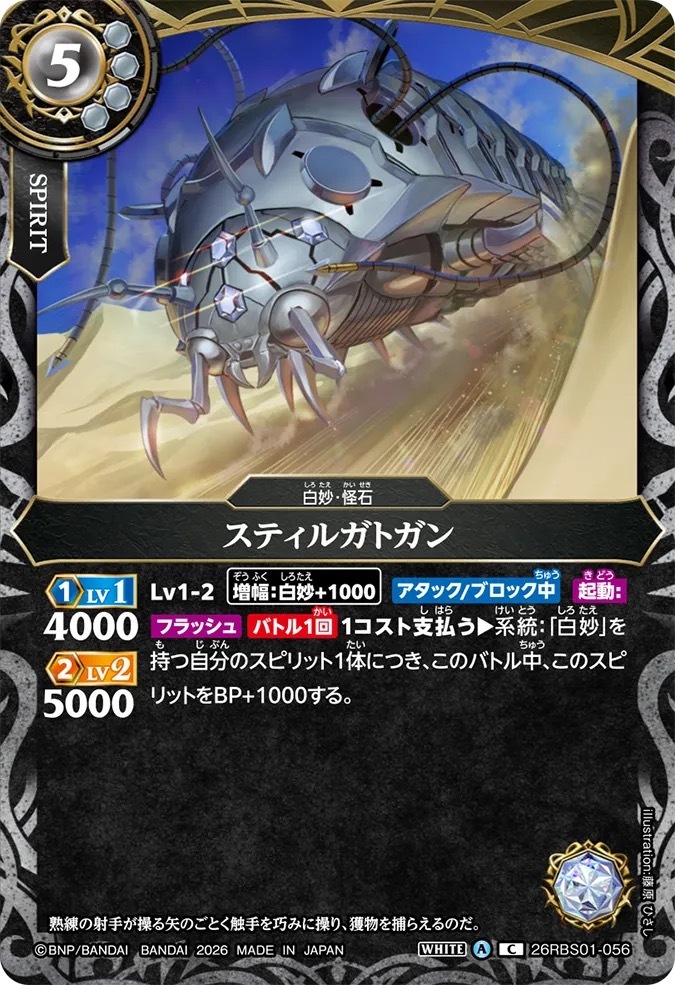 26RBS01-056C スティルガトガン