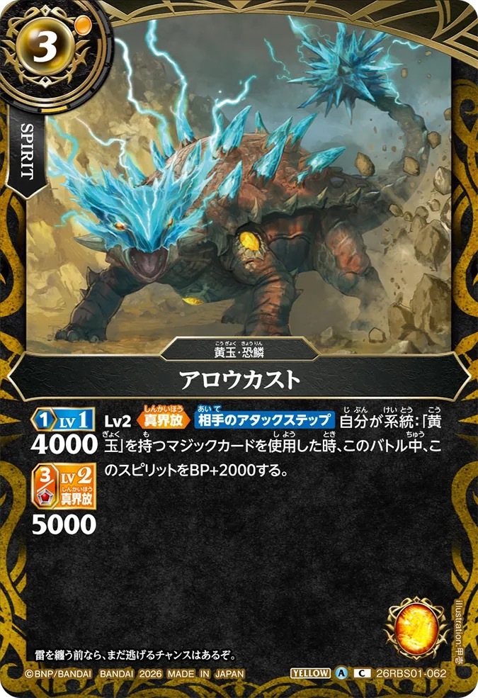 26RBS01-062C アロウカスト