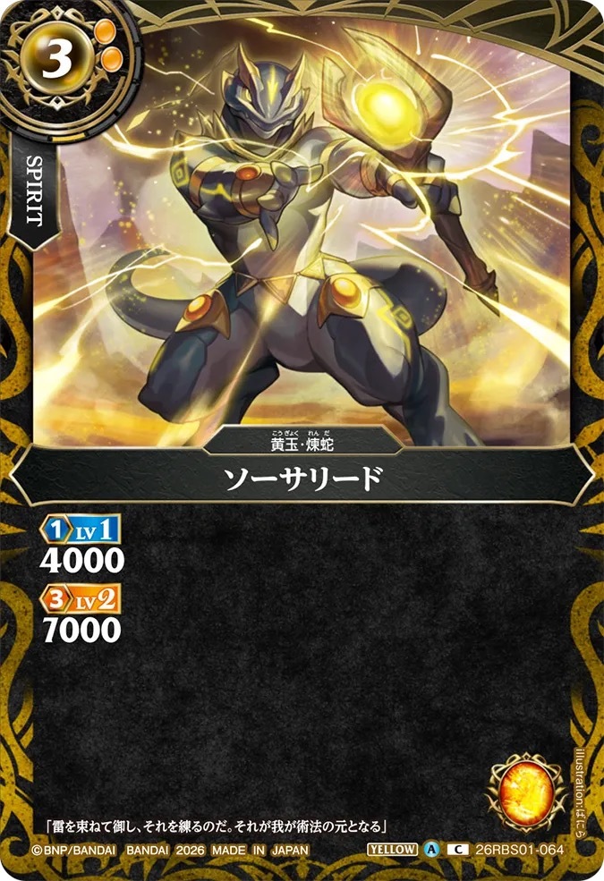 26RBS01-064C ソーサリード