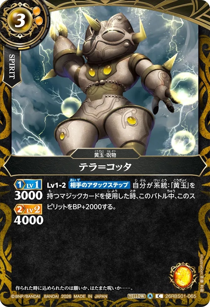 26RBS01-065C テラ＝コッタ
