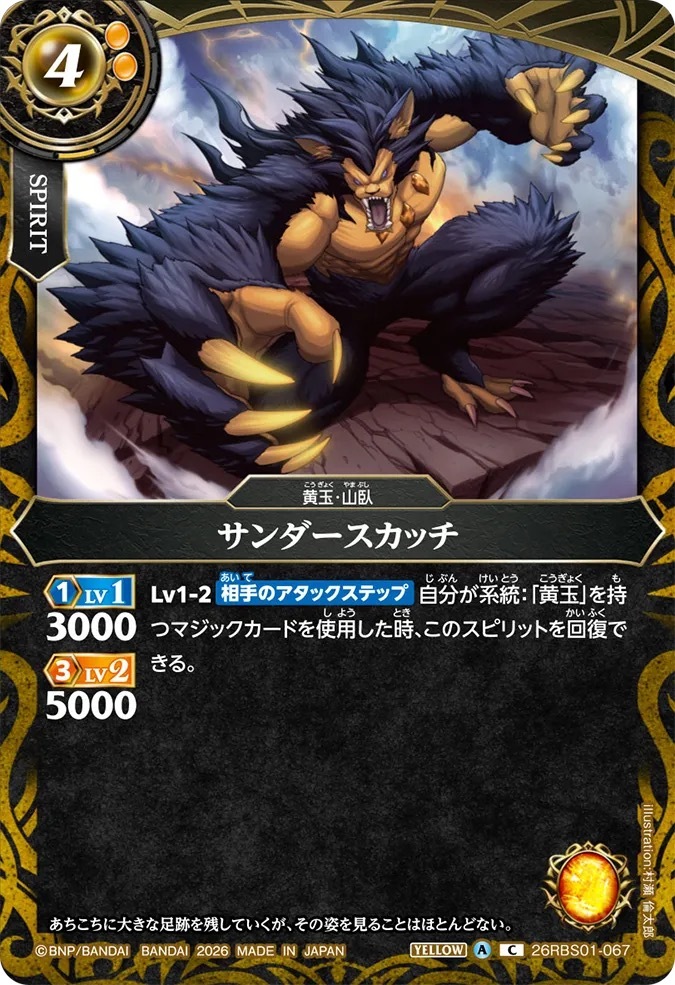 26RBS01-067C サンダースカッチ