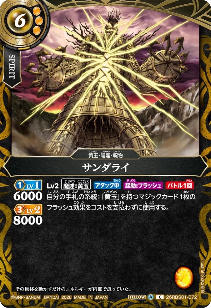 26RBS01-072C サンダライ
