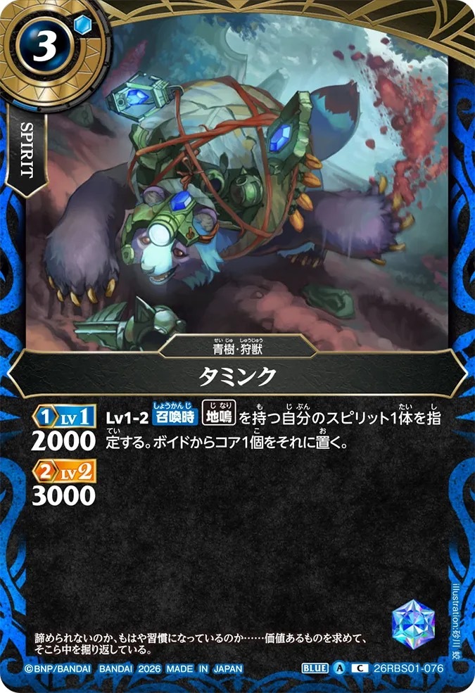 26RBS01-076C タミンク