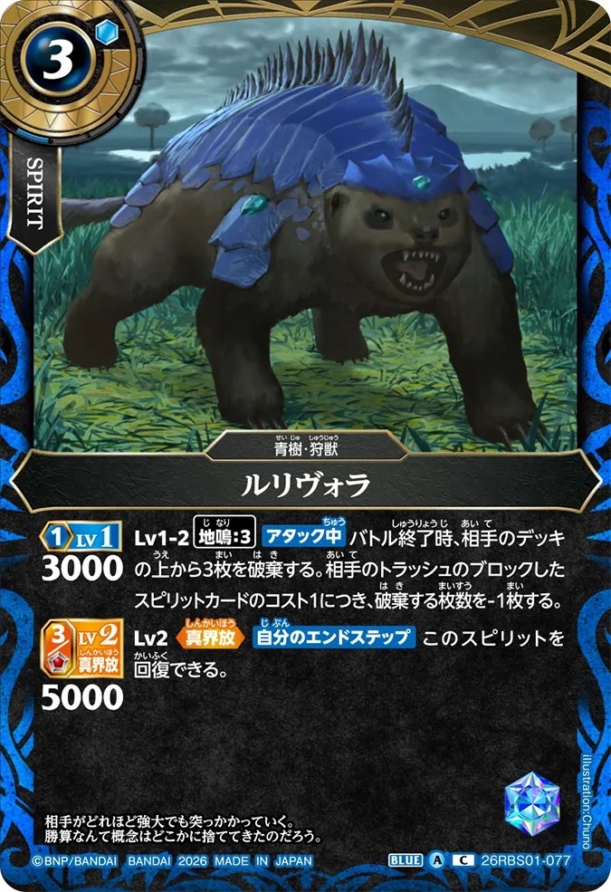 26RBS01-077C ルリヴォラ