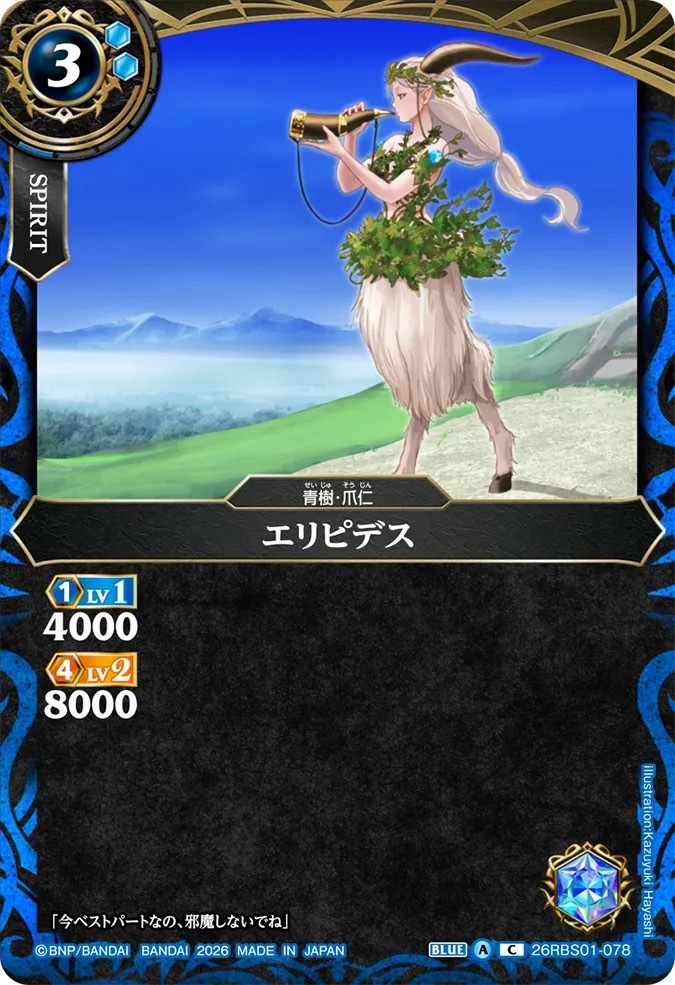 26RBS01-078C エリピデス
