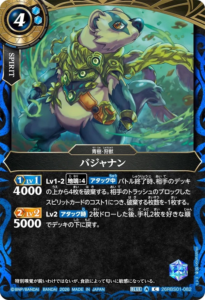 26RBS01-082C バジャナン