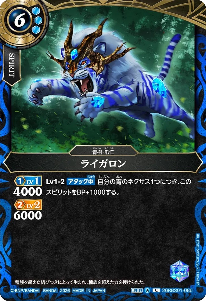 26RBS01-086C ライガロン