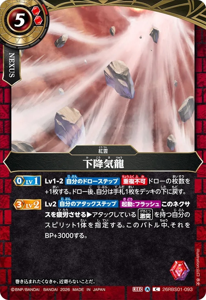 26RBS01-093C 下降気龍