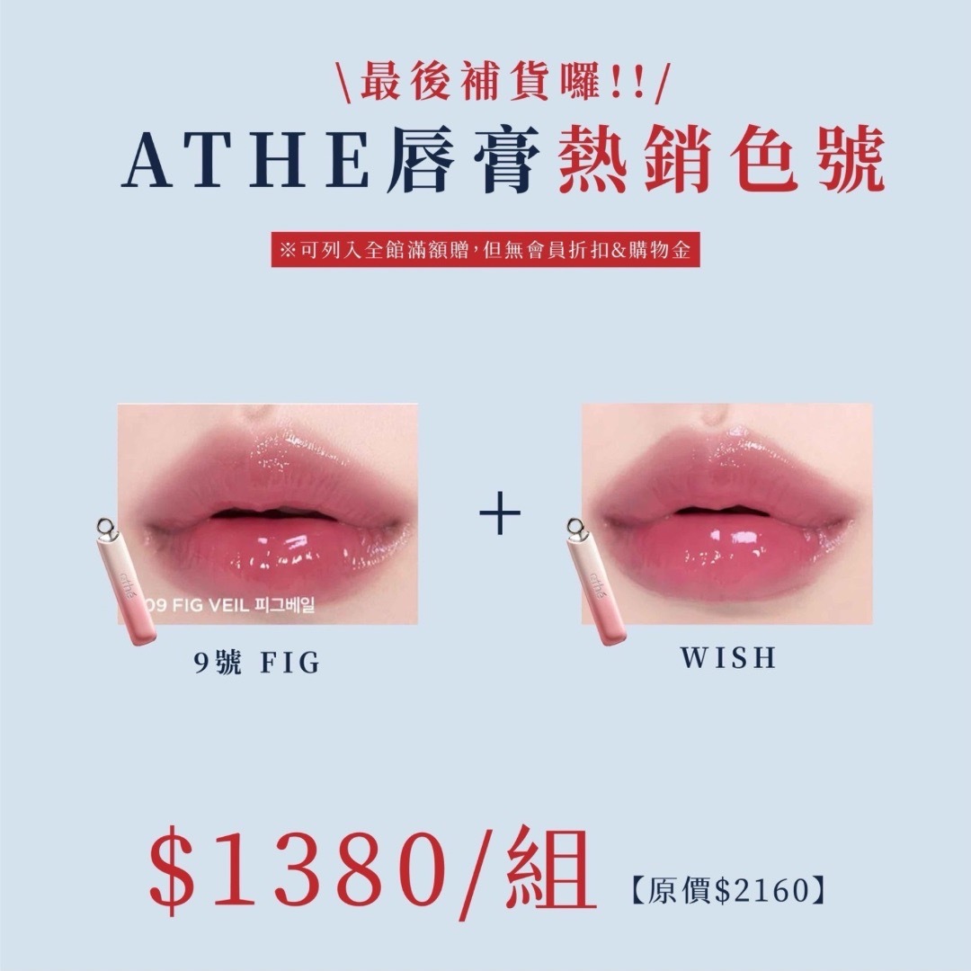 athe'彩妝『chichi首推色』9號+wish色號   ※無會員折扣/無使用購物金※