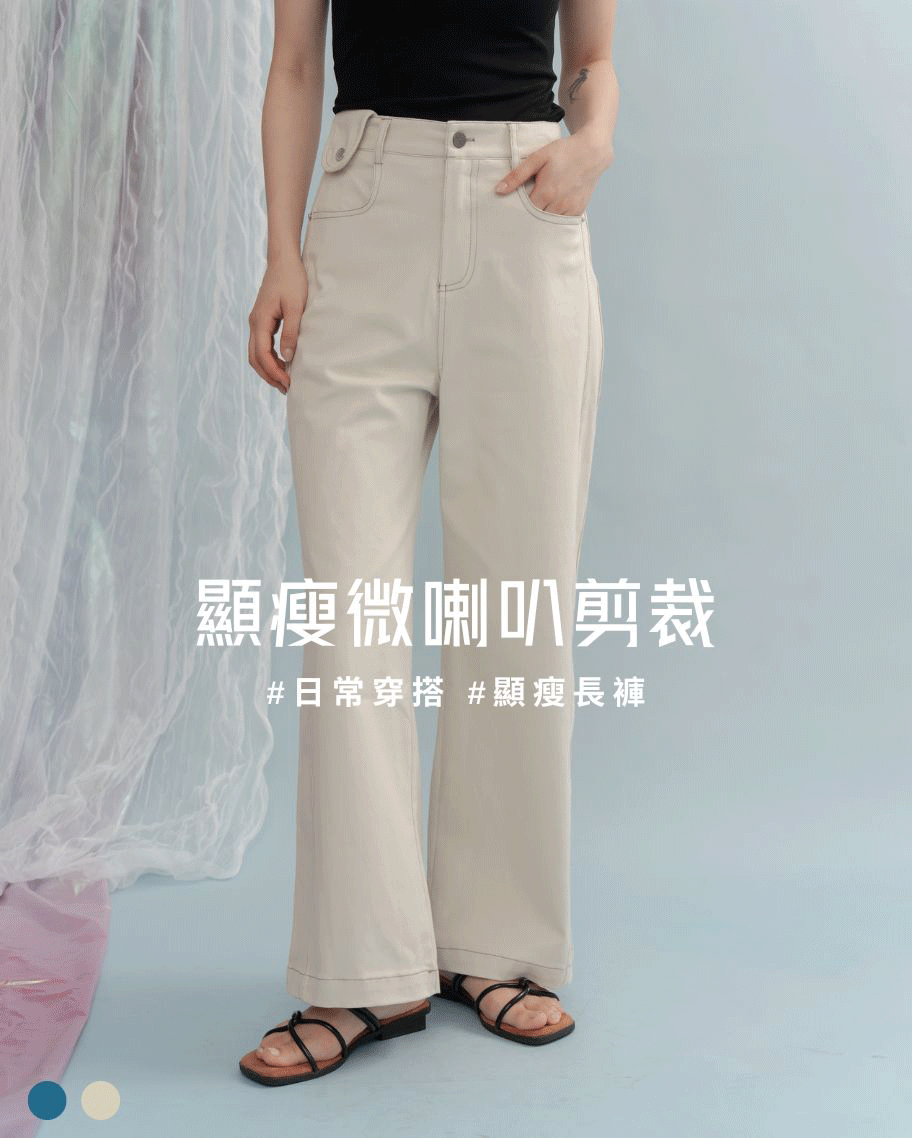 挺版腰頭設計微喇叭長褲