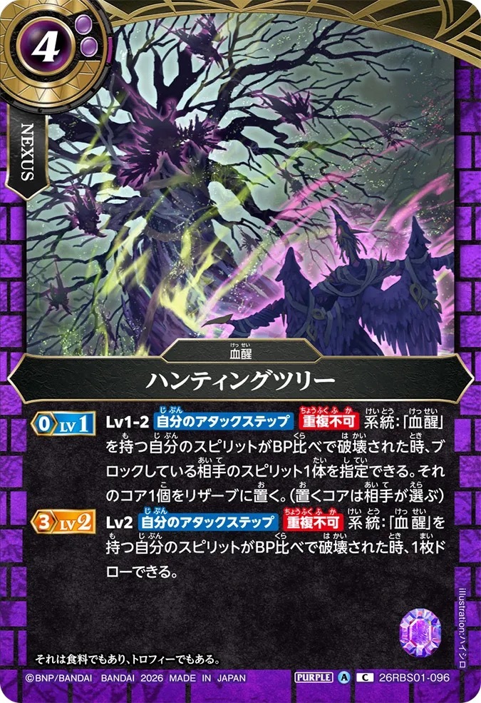 26RBS01-096C ハンティングツリー