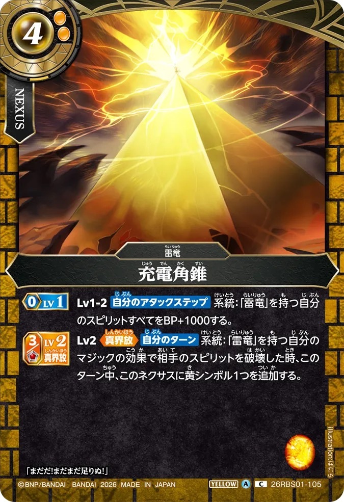 26RBS01-105C 充電角錐