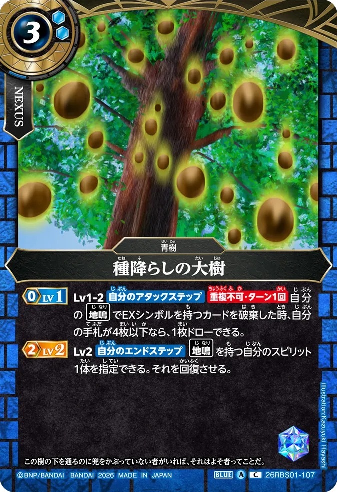 26RBS01-107C 種降らしの大樹