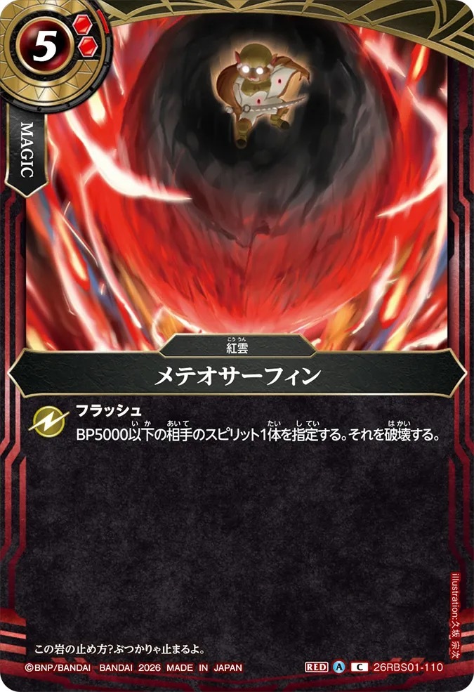 26RBS01-110C メテオサーフィン