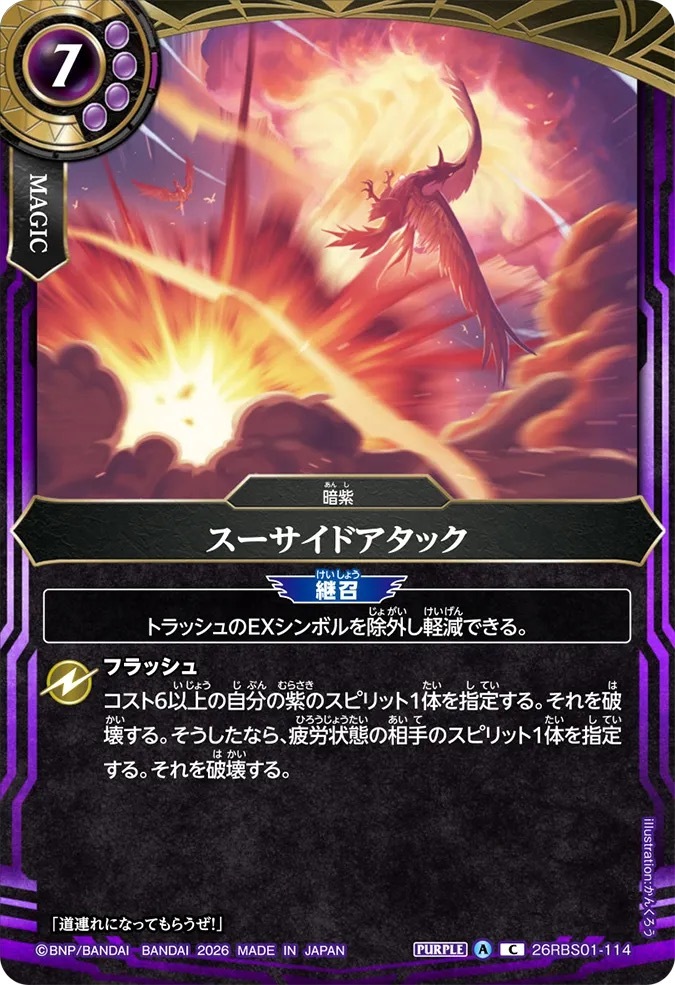 26RBS01-114C スーサイドアタック