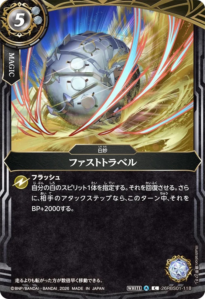26RBS01-118C ファストトラベル