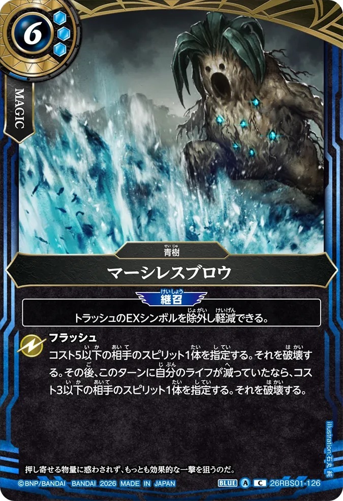 26RBS01-126C マーシレスブロウ