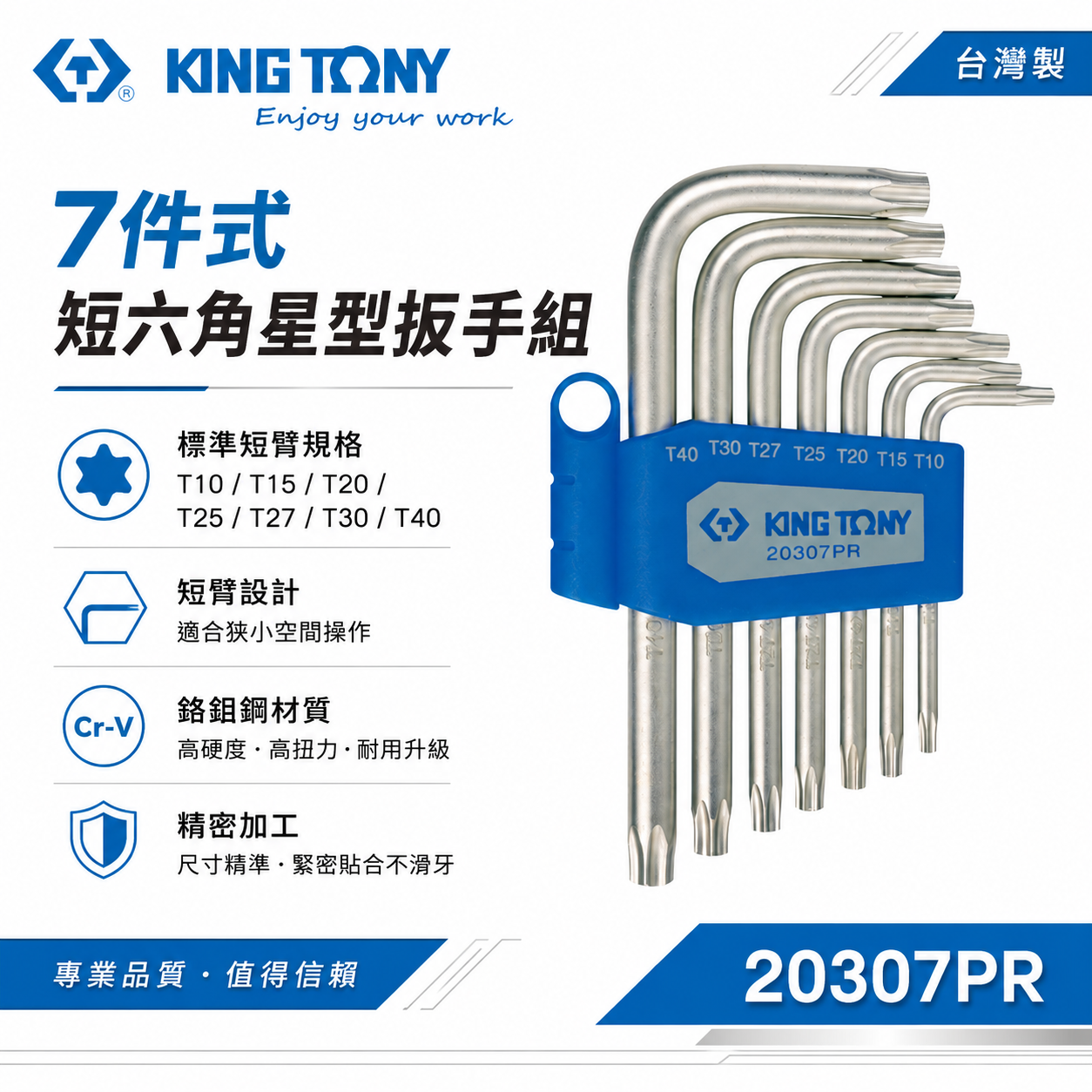 KING TONY 金統立｜T10-T40 短六角星型扳手組7支組 星型板手 短六角星型扳手｜20307PR