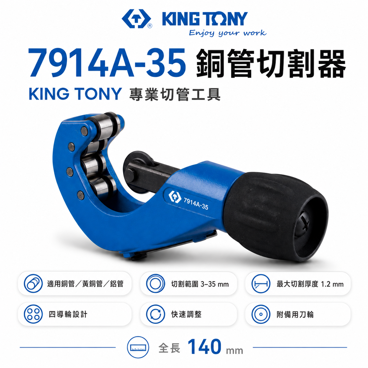 KING TONY 金統立 台灣製｜3-35mm 切管器 銅 黃銅 鋁管切管刀 滾輪式切刀｜7914A-35｜台灣製｜公司貨