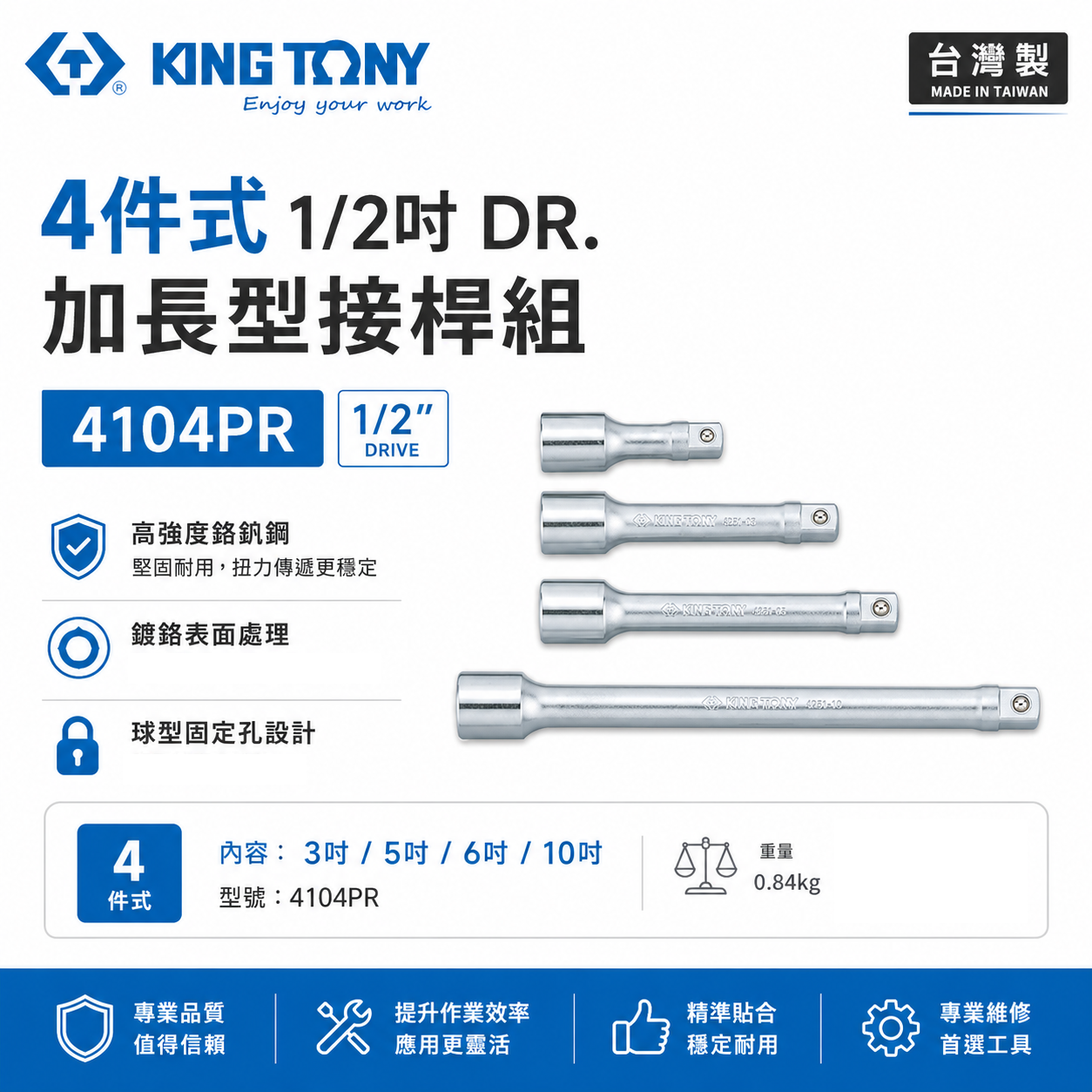 KING TONY 金統立｜4件式 1/2" 加長型接杆組 套筒接桿｜3"-5"-6"-10"｜4104PR｜台灣製｜公司貨