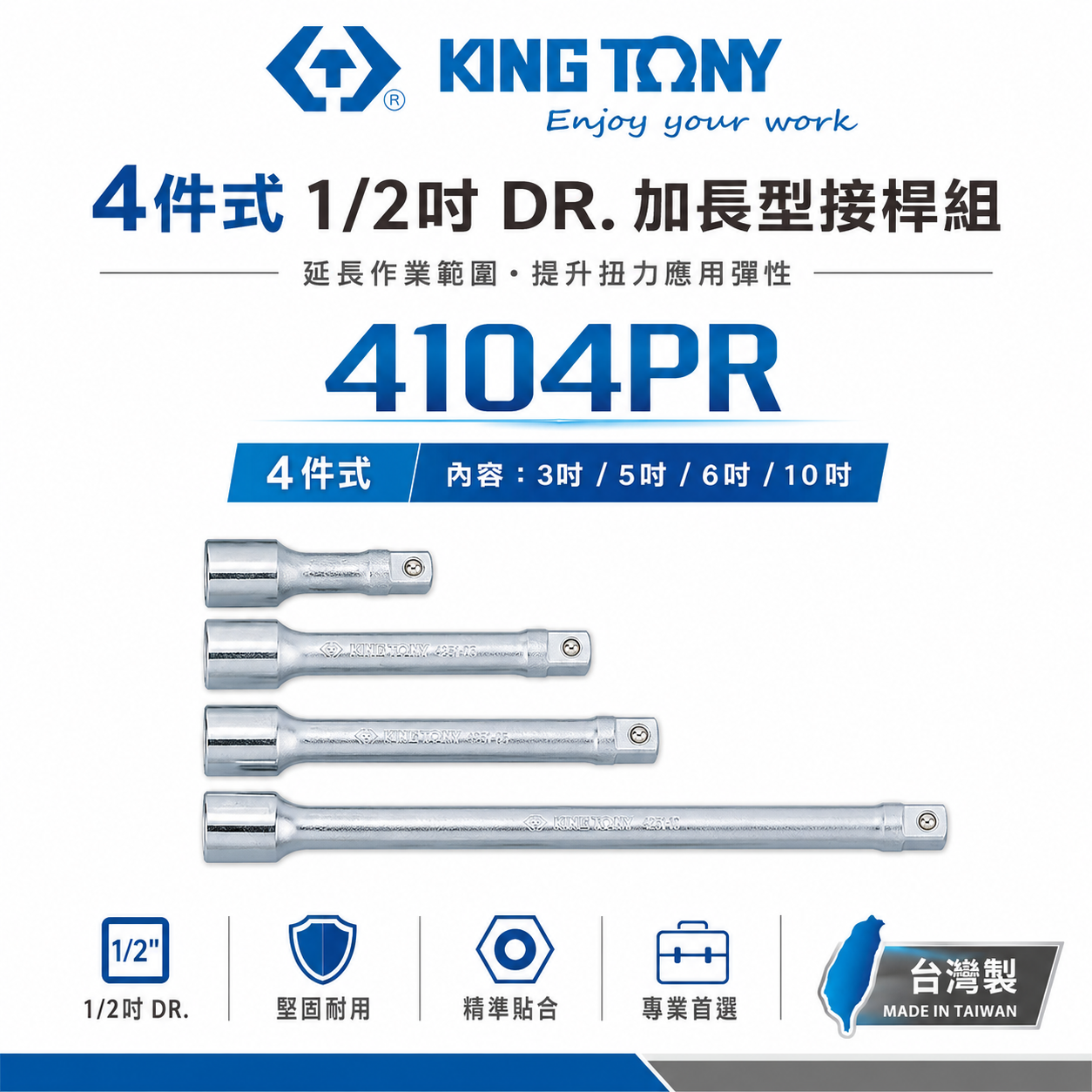KING TONY 金統立｜4件式 1/2" 加長型接杆組 套筒接桿｜3"-5"-6"-10"｜4104PR｜台灣製｜公司貨