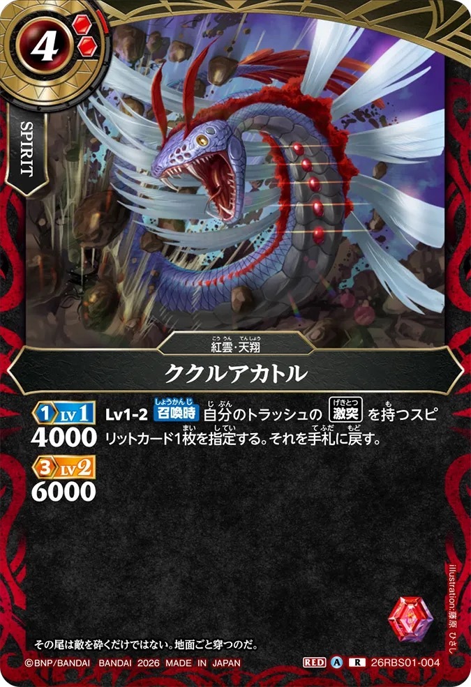 26RBS01-004R ククルアカトル