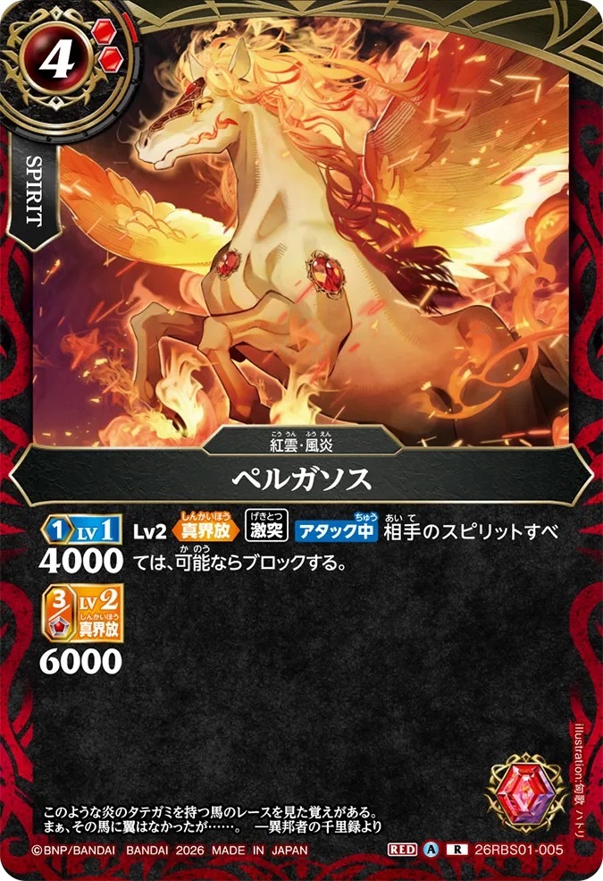 26RBS01-005R ペルガソス