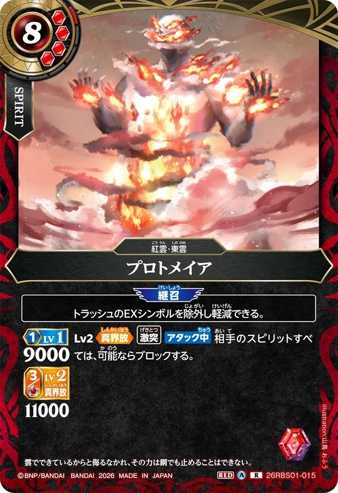 26RBS01-015R プロトメイア