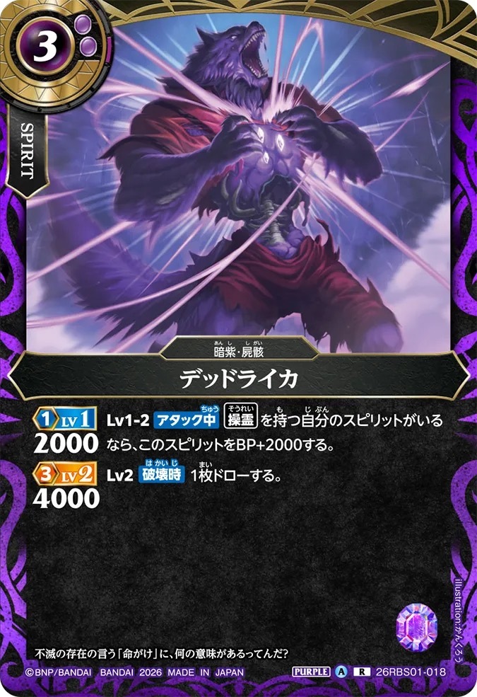 26RBS01-018R デッドライカ