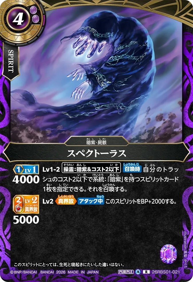 26RBS01-021R スペクトーラス