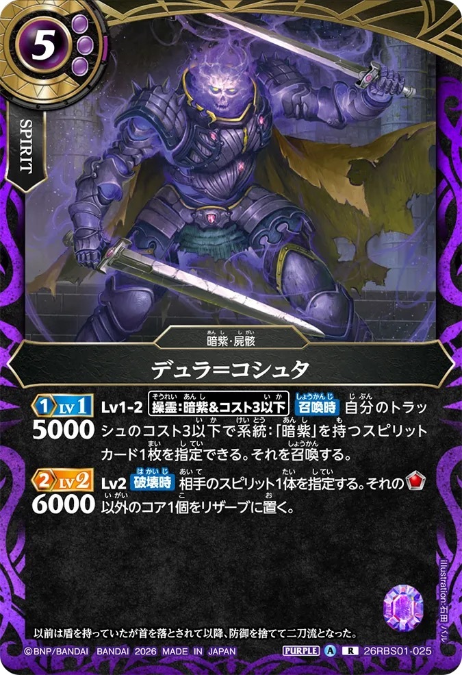 26RBS01-025R デュラ＝コシュタ