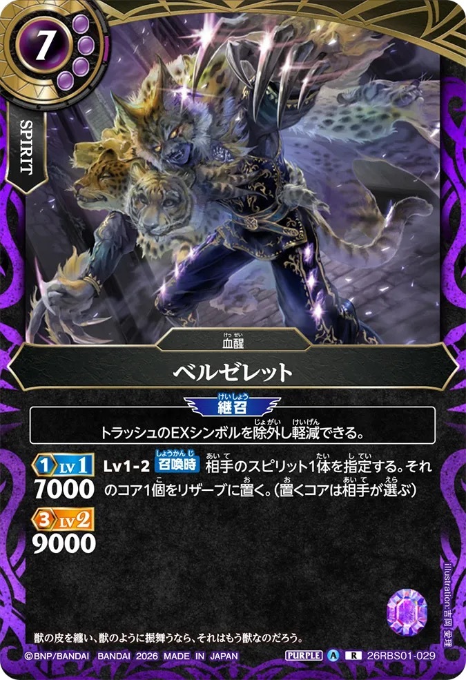 26RBS01-029R ベルゼレット