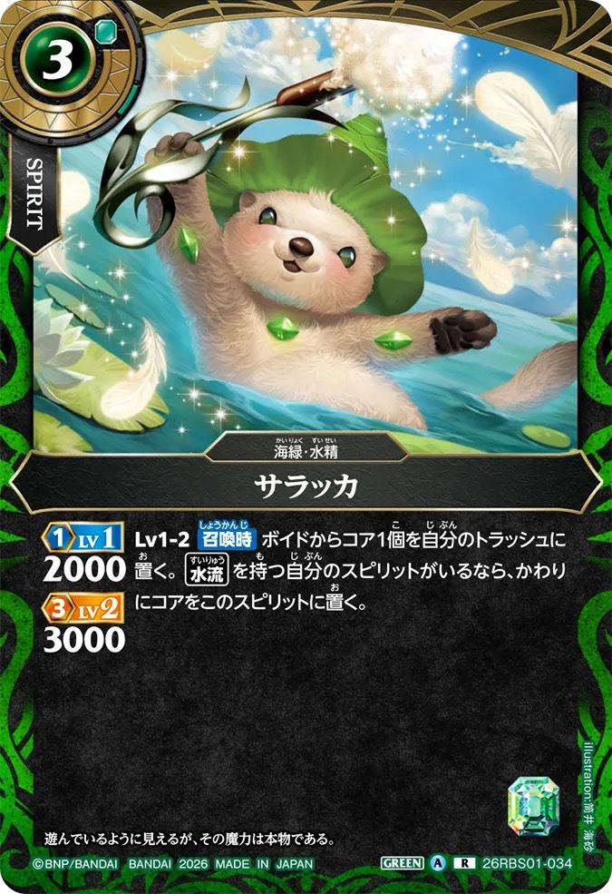26RBS01-034R サラッカ