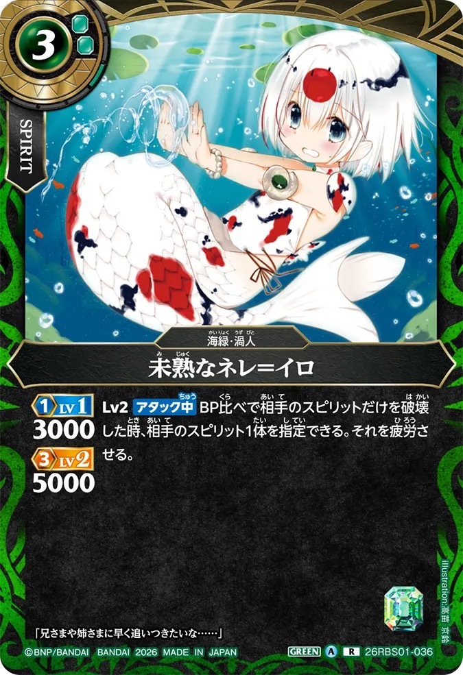 26RBS01-036R 未熟なネレ＝イロ