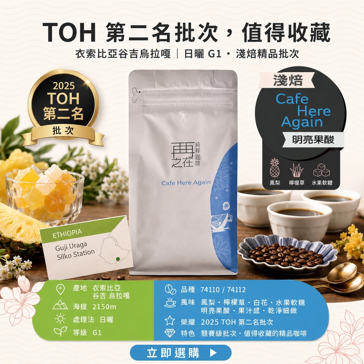 衣索比亞 谷吉 烏拉嘎 絲綢處理廠 2025 TOH第二名批次 日曬 G1