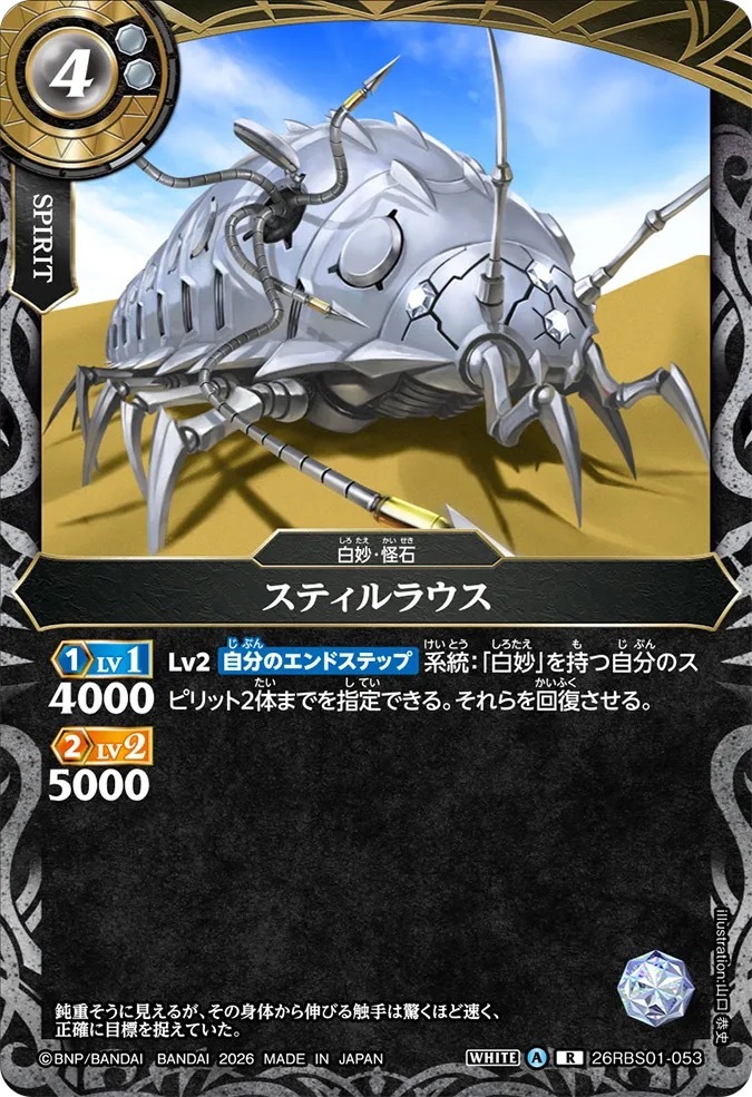26RBS01-053R スティルラウス