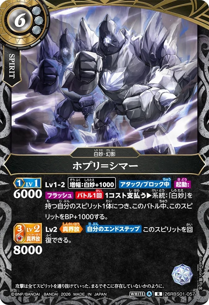 26RBS01-057R ホプリ＝シマー