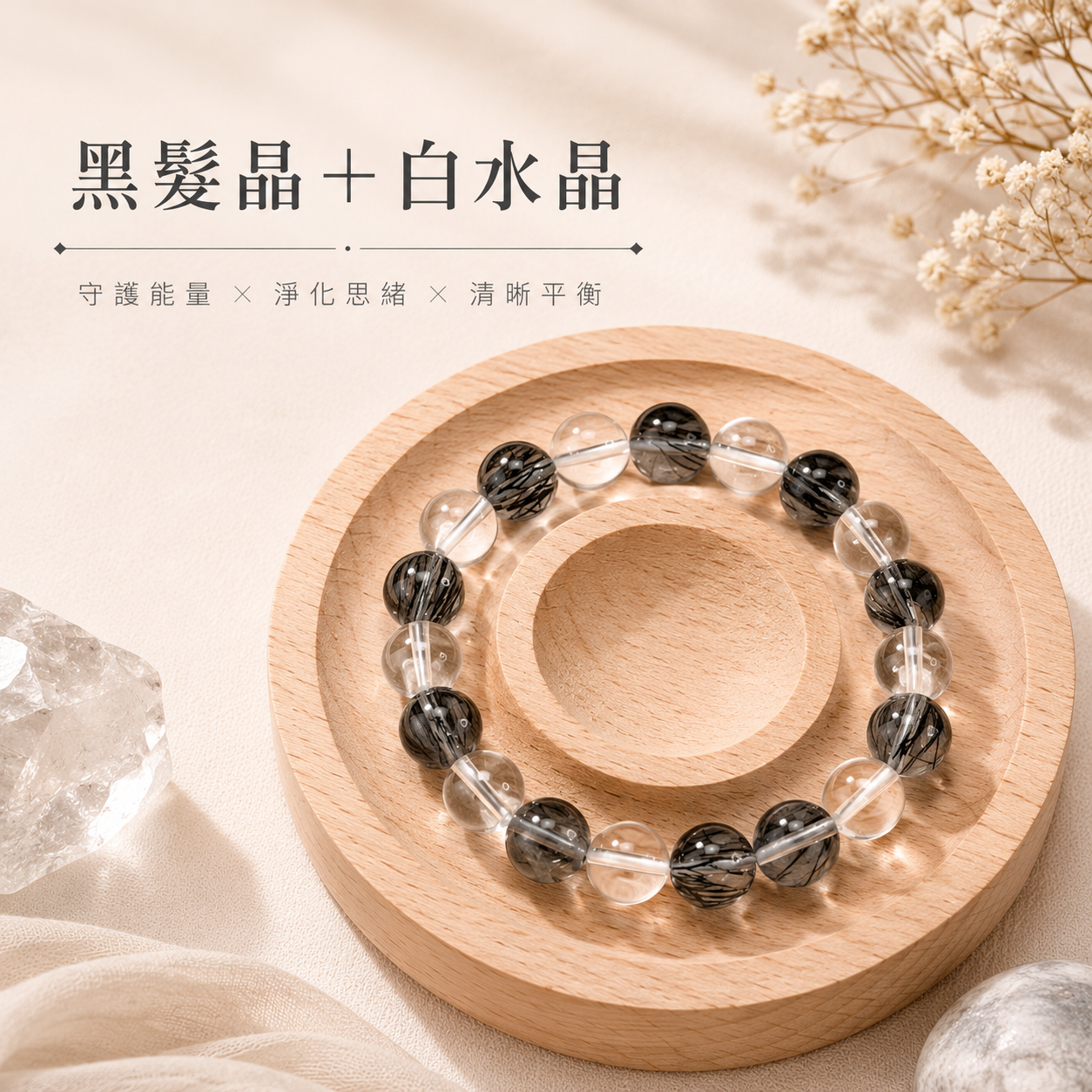 墨光守護｜黑髪晶＋白水晶