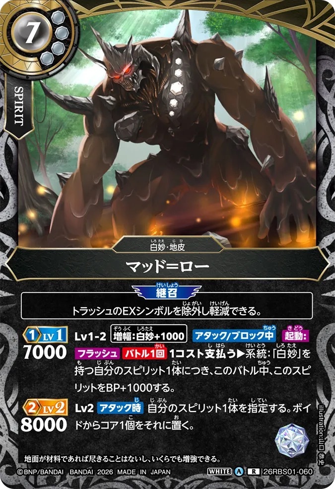 26RBS01-060R マッド＝ロー