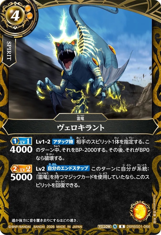 26RBS01-066R ヴェロキラント