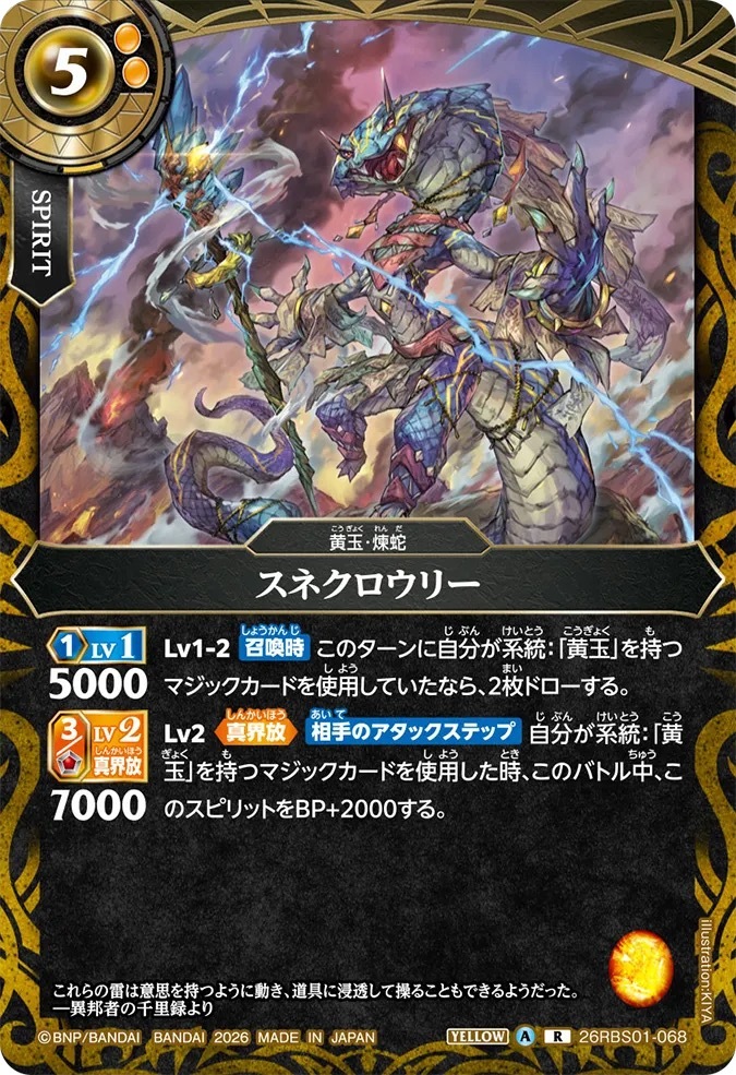 26RBS01-068R スネクロウリー